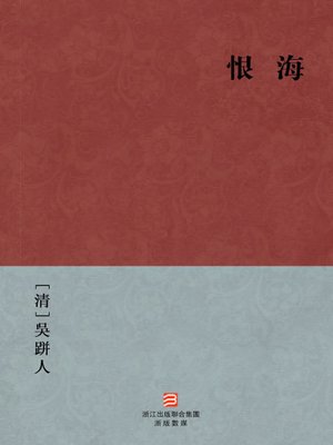 cover image of 中国经典名著：恨海（繁体版）（Chinese Classics:Deep Hatred &#8212; Traditional Chinese Edition）